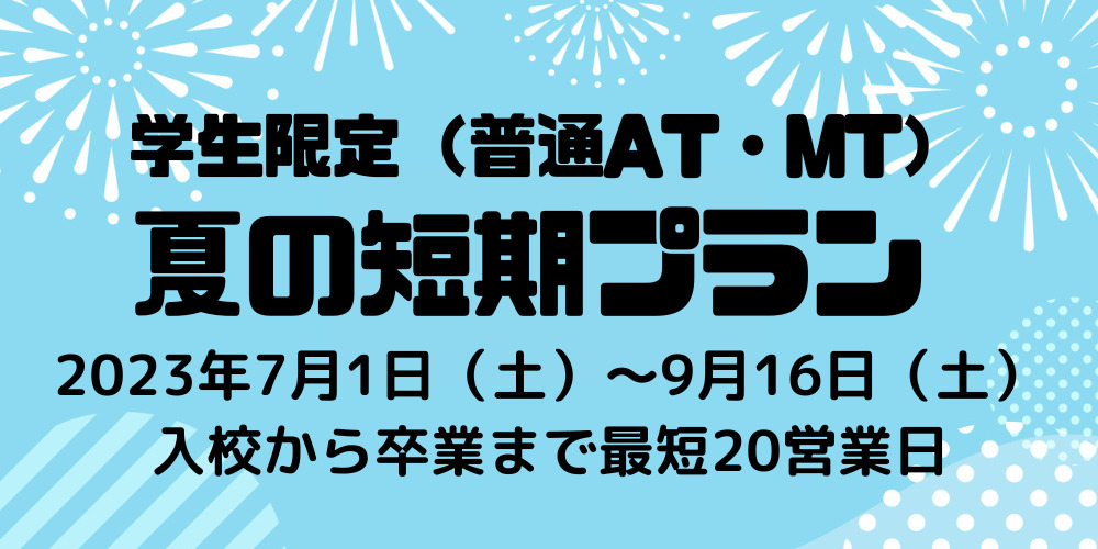 夏の短期免許取得プラン